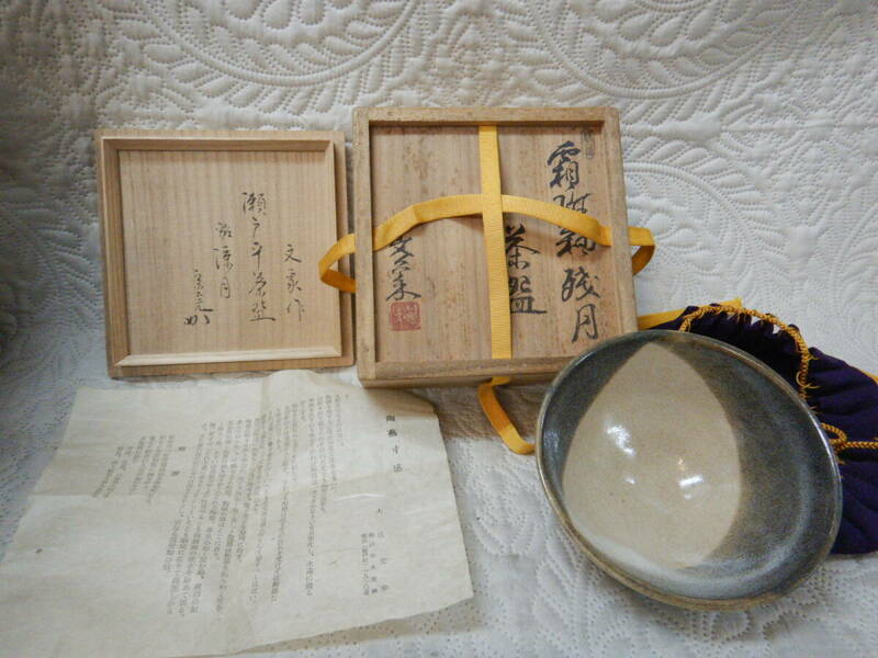 大江文象　茶碗　宗完　書　瀬戸平茶碗　銘　残月　共箱　仕覆　栞　