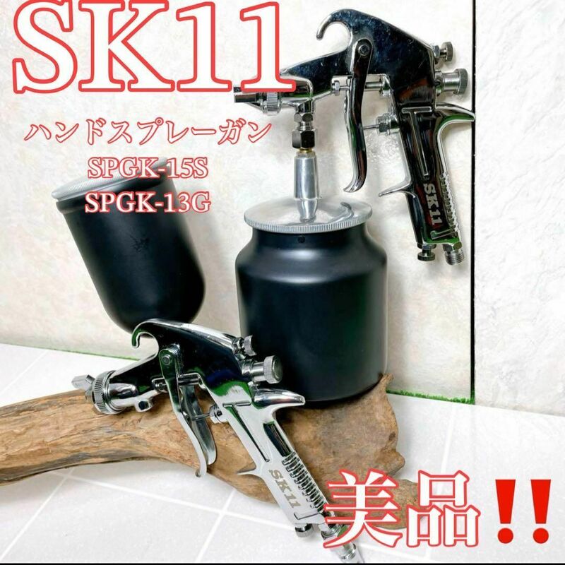 SK11 ハンドスプレーガン SPGK-15S 400CC SPGK-13G