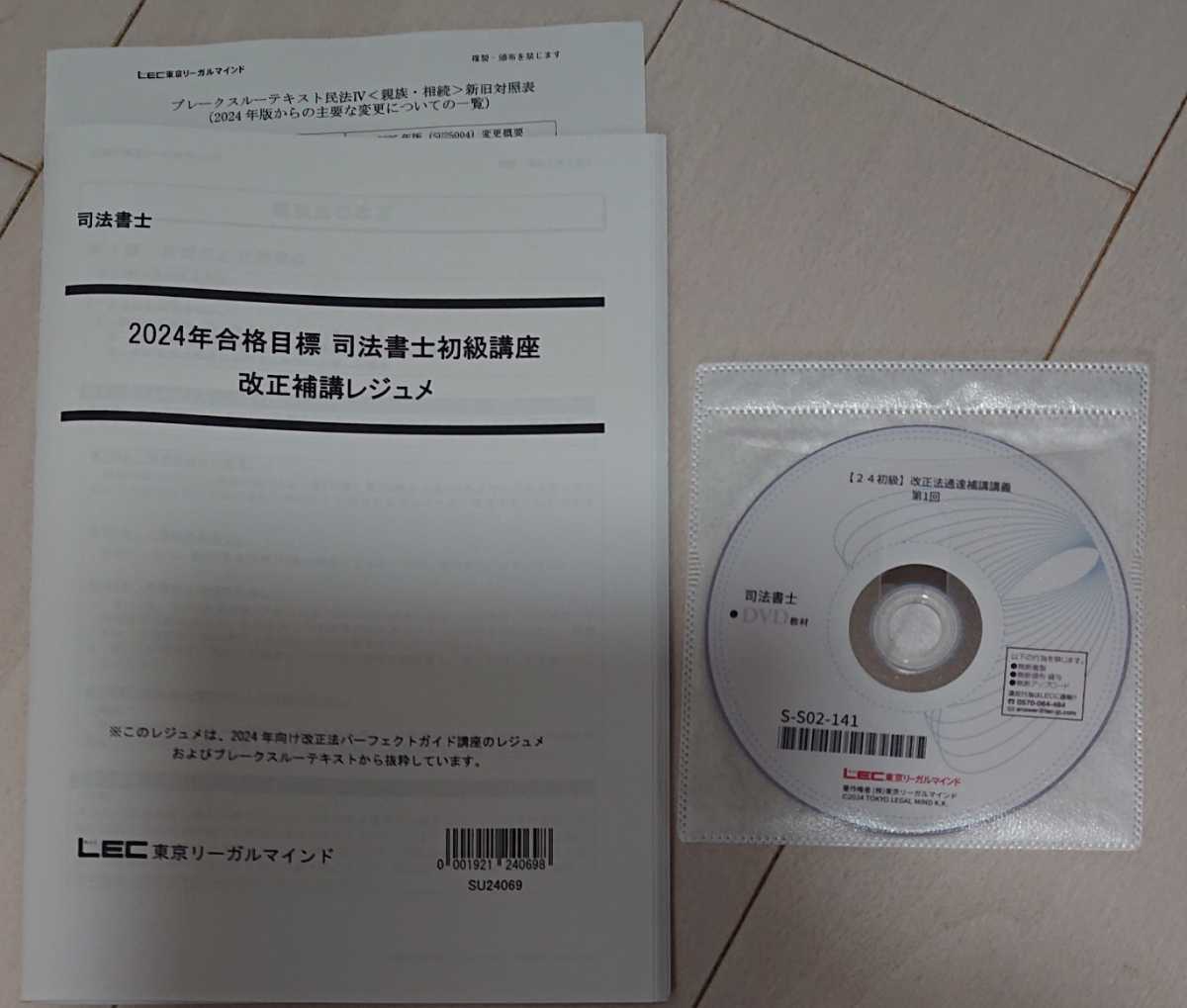 2024 LEC 司法書士 初級講座 改正補講レジュメ DVD1枚完備 改正法 ブレークスルーテキストの変更点 森山講師