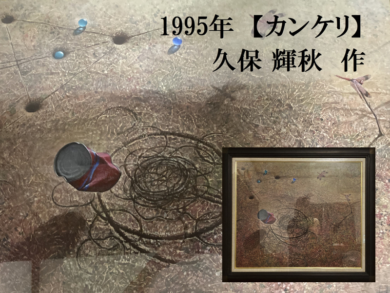 洋画家 久保 輝秋 作 『カンケリ』 1995年 大型作品 90㎝×77㎝ Teruaki Kubo 直筆サイン 油彩 額装 真作保障
