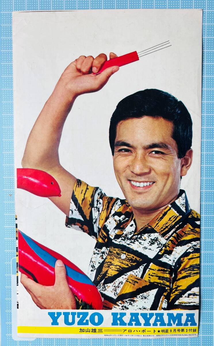 【昭和レトロ】　加山雄三　アロハ・ポート/ウクレレコード早見表　明星9月号第3付録