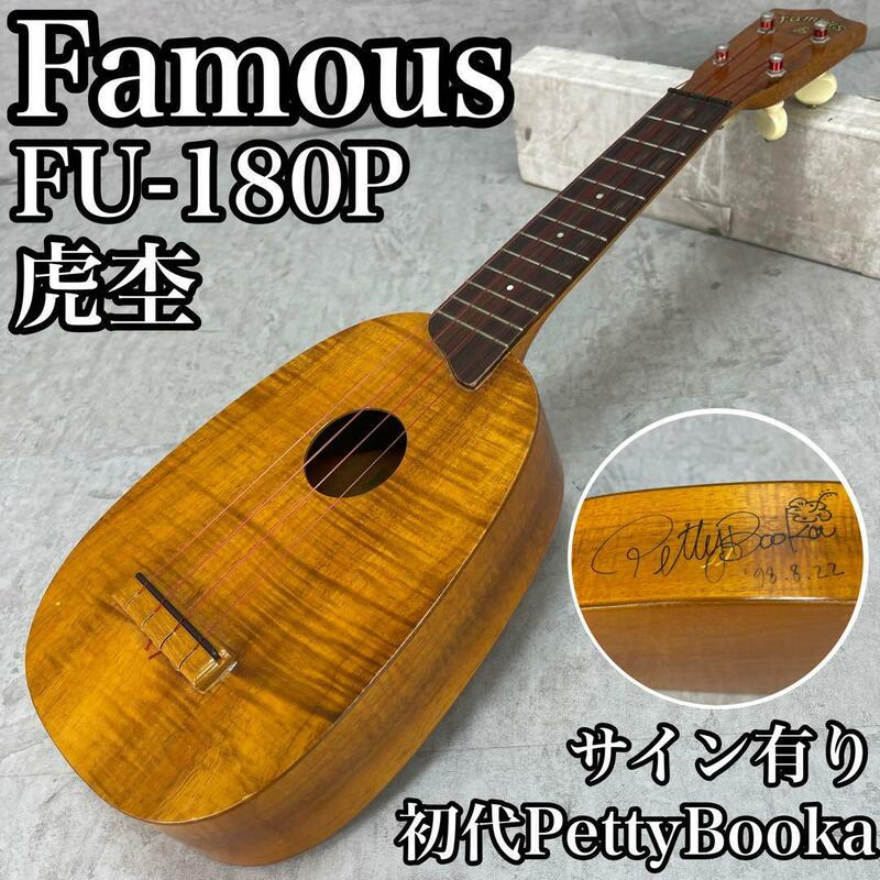 良品　Famous　フェイマス　ソプラノウクレレ　ukulele　日本製　虎杢　初代　ペティブーカサイン入り　PettyBooka