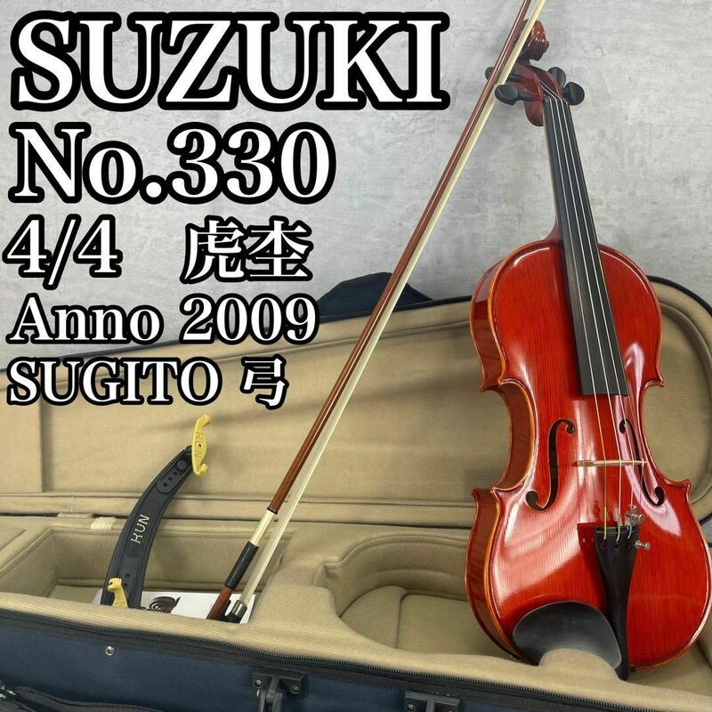 極美品 美しい虎杢 SUZUKI スズキ バイオリン No.330 4/4 フルサイズ SUGITO 杉藤 弓 ヴァイオリン 弦楽器 