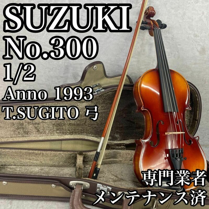 専門業者メンテナンス品　SUZUKI スズキ　バイオリン　No.300　1/2　1993年　T.SUGITO　杉藤　弓　ヴァイオリン 弦楽器