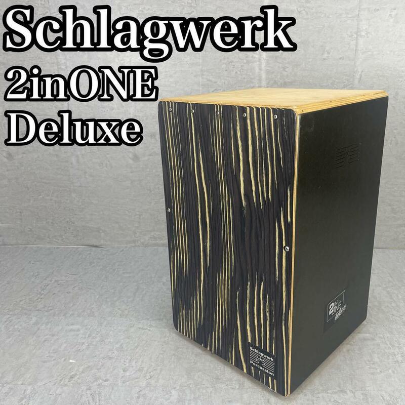 比較的美品　SCHLAGWERK PERCUSSION シュラグヴェルクパーカッション　2inONEdeluxe　デラックス　カホン　2in1　ドイツ製