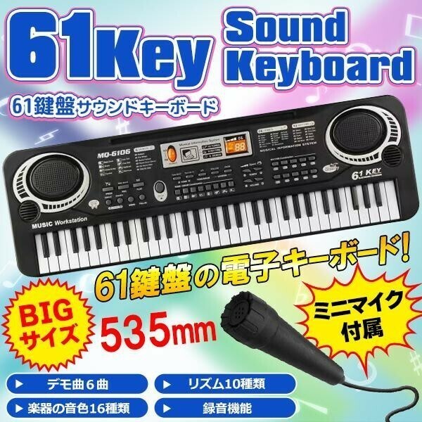 電子 キーボード 61鍵盤 和音対応 マイク付き 録音機能 音色16種 電子ピアノ 楽器 練習 初心者 子ども プレゼント AF196