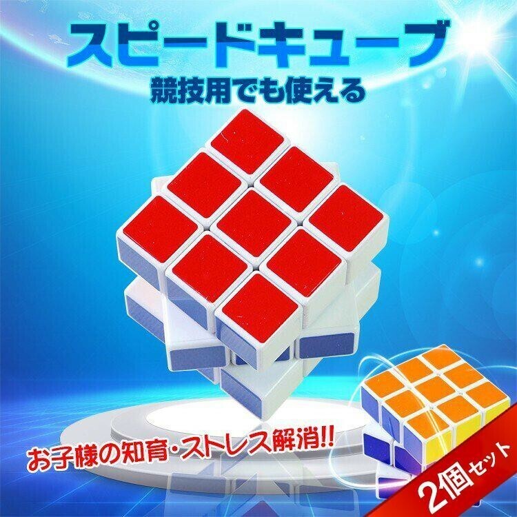 スピードキューブ 2個セット 競技 3×3 ルービックキューブ 立体 パズル ゲーム パズル 脳トレ 知育玩具 ストレス解消 おもちゃ AF328