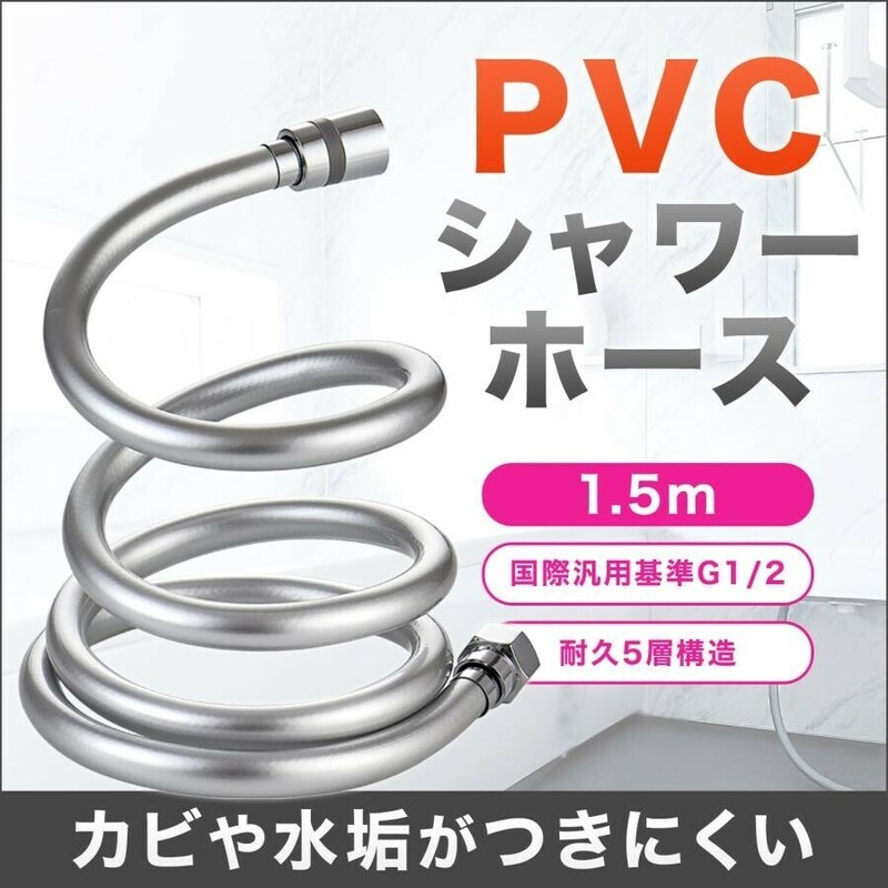 シャワーホース 交換 G1/2 PVC 防カビ 1.5m 浴室 シャワー ホース TOTO INAX LIXIL MYM AF662