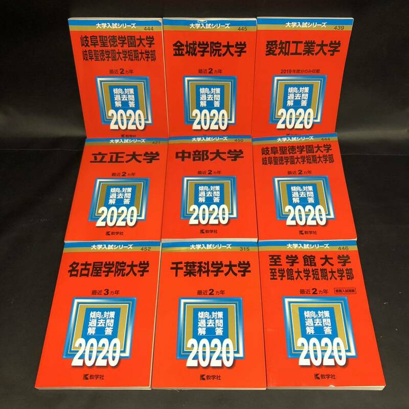 S868【9冊まとめ売り】中部大学 千葉科学大学 立正大学 名古屋学院大学 至学館大学 愛知工業大学 金城学院大学 他 長期保管品 現状品