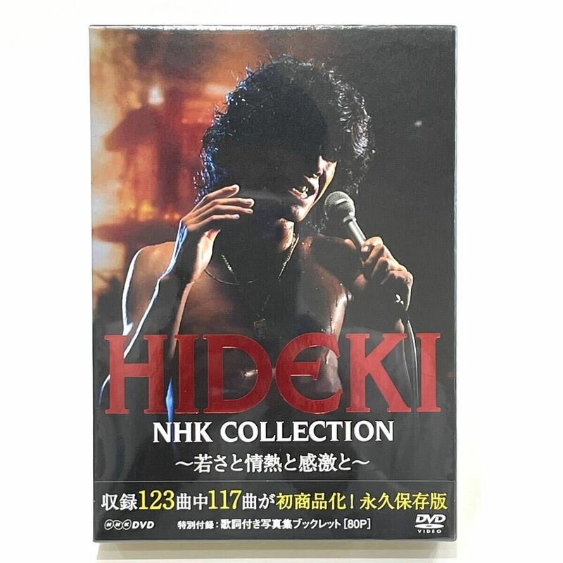 未開封 ソニーミュージック DVD 西城秀樹 HIDEKI NHK Collection 若さと情熱と感激と DQBX-1225 DVDセット 3枚入 送料無料