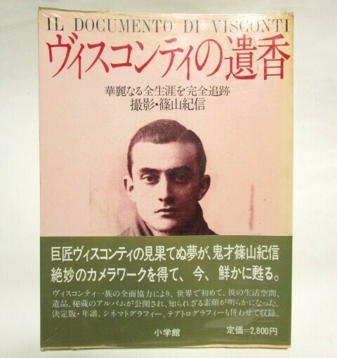 稀少美品★ヴィスコンティの遺香 ビニールカバー/帯付 1982(昭和57.5初版)華麗な全生涯を完全追跡 撮影/篠山紀信 ルキーノ・ヴィスコンティ