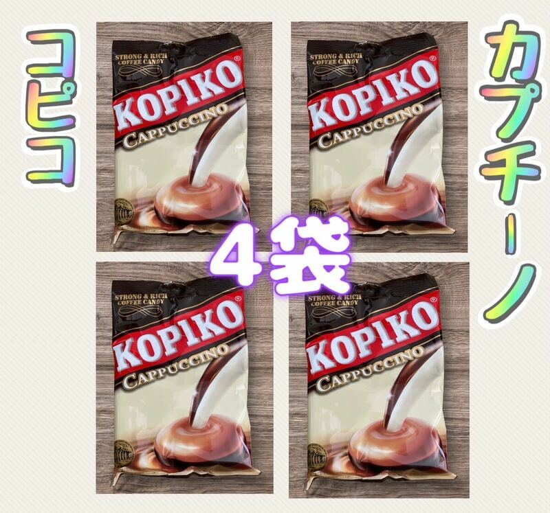 KOPIKO コピコ　カプチーノキャンディー　4袋セット　韓国　お菓子