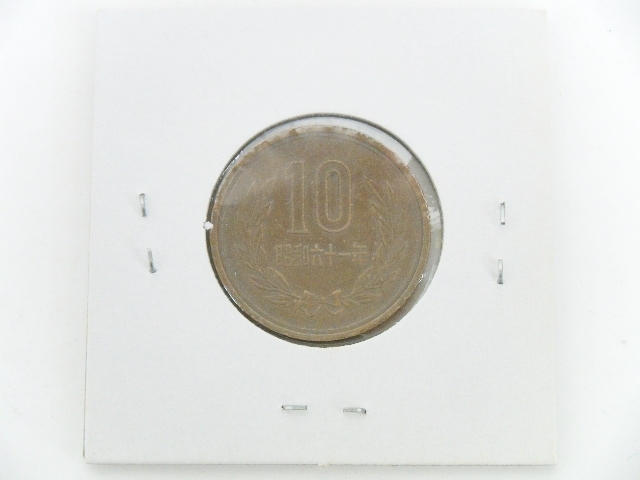 昭和61年 10円 後期 硬貨 青銅貨 _A