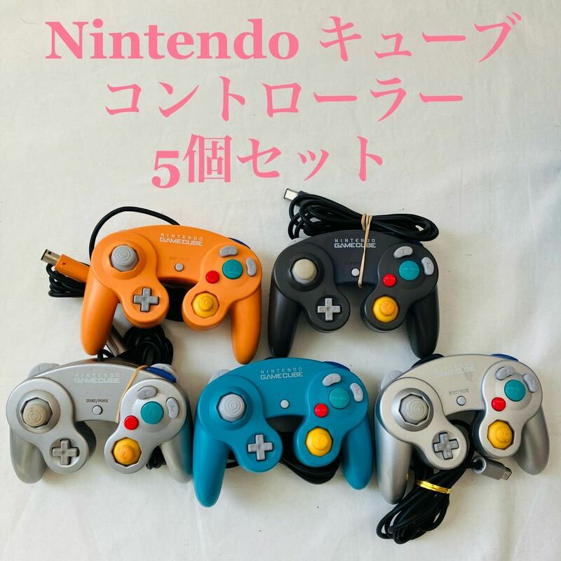 Nintendo GAME CUBE コントローラ 5個 まとめ 任天堂 ゲームキューブ 動作未確認 ジャンク
