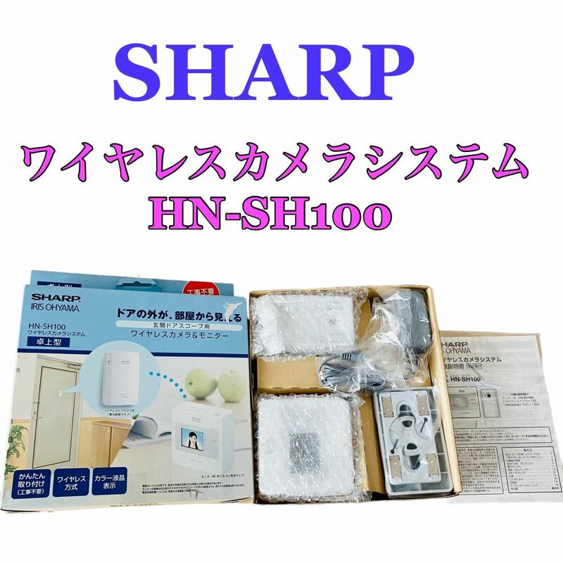 SHARP IRIS OHYAMA ワイヤレスカメラシステム HN-SH100 未使用