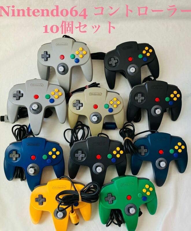 Nintendo 64 コントローラー ジャンク　10個セット