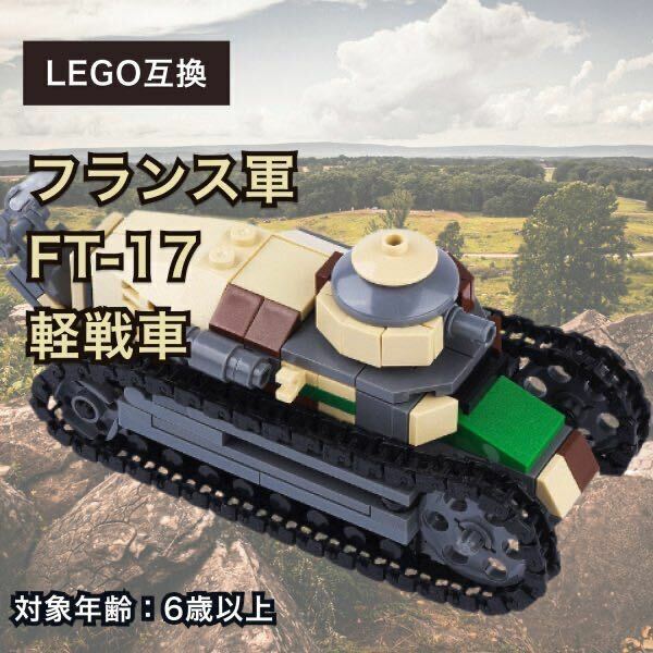 残1【在庫限り】レゴ 互換 LEGO 互換 フランス軍 軽戦車 ルノー FT-17 ミリタリー 兵器 箱無し