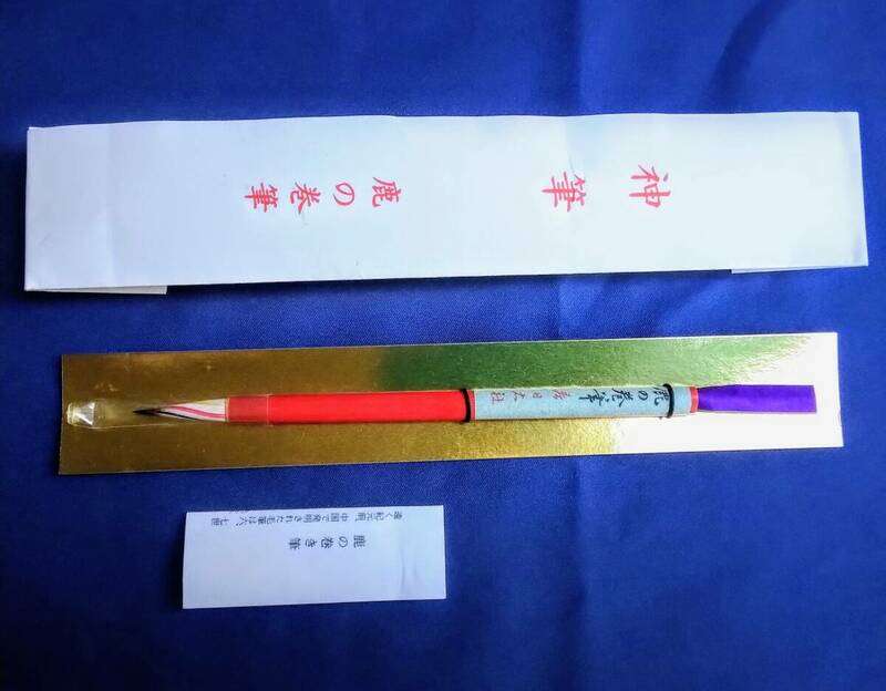 新品　未使用　春日大社　神筆　鹿の巻筆　書道具　日本製　筆　鹿筆　縁起物