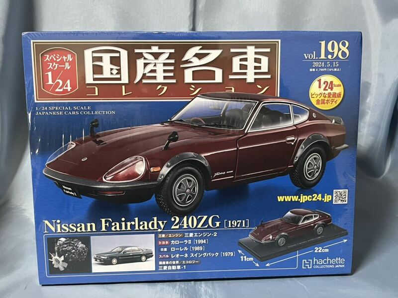 未開封　アシェット 国産名車コレクション 日産 フェアレディ　240ZG 1971年　　　1/24