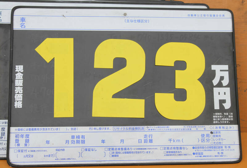 中古車販売　プライスボード　8枚セット　マグネット付き数字付き　中古車価格表