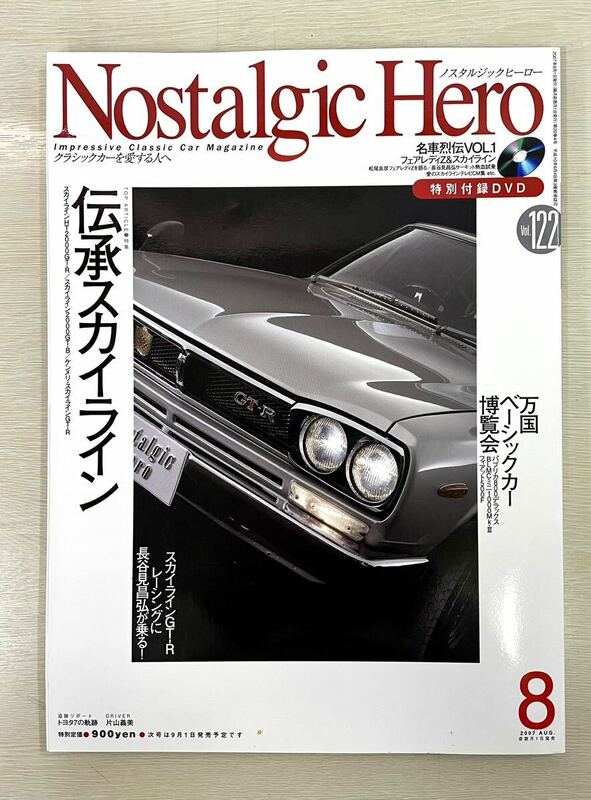 DVD付　ノスタルジックヒーロー Vol.122 スカイライン2000GT-R 2000GT-B ケンメリスカイラインGT-R 伝承スカイライン