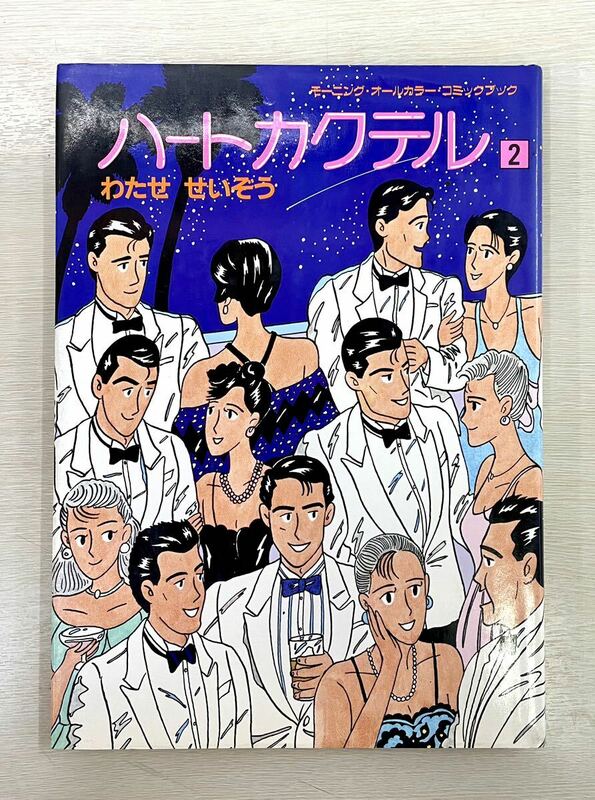 送料込　ハートカクテル 2 わたせせいぞう　モーニングオールカラーコミックブック Vol.23〜Vol.44 昭和62年12月1日 第18刷発行