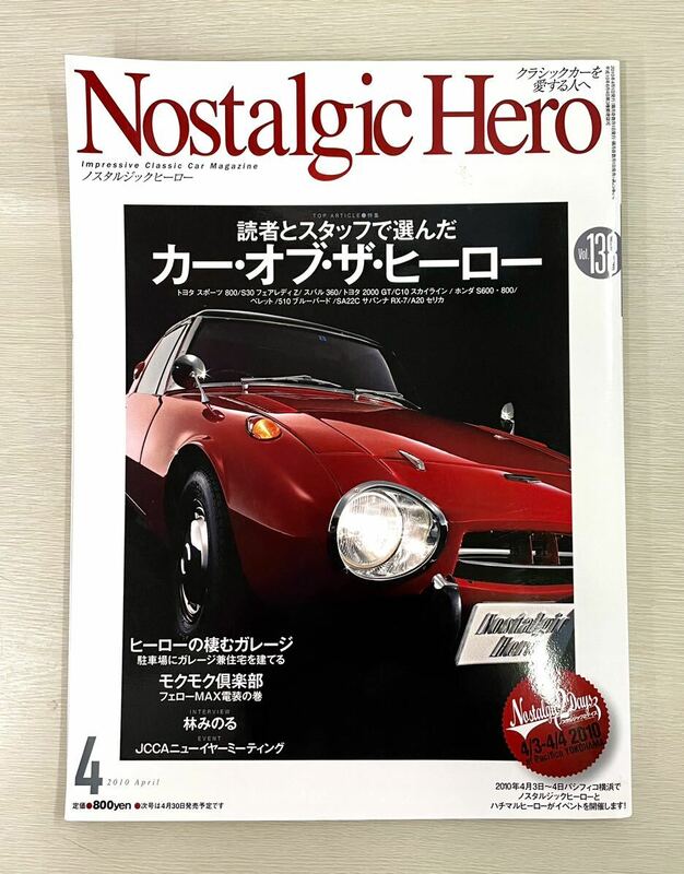 送料込 ノスタルジックヒーロー Vol.138 トヨタS800 フェアレディZ ベレット スカイライン ホンダS800 セリカ200GT サバンナRX-7