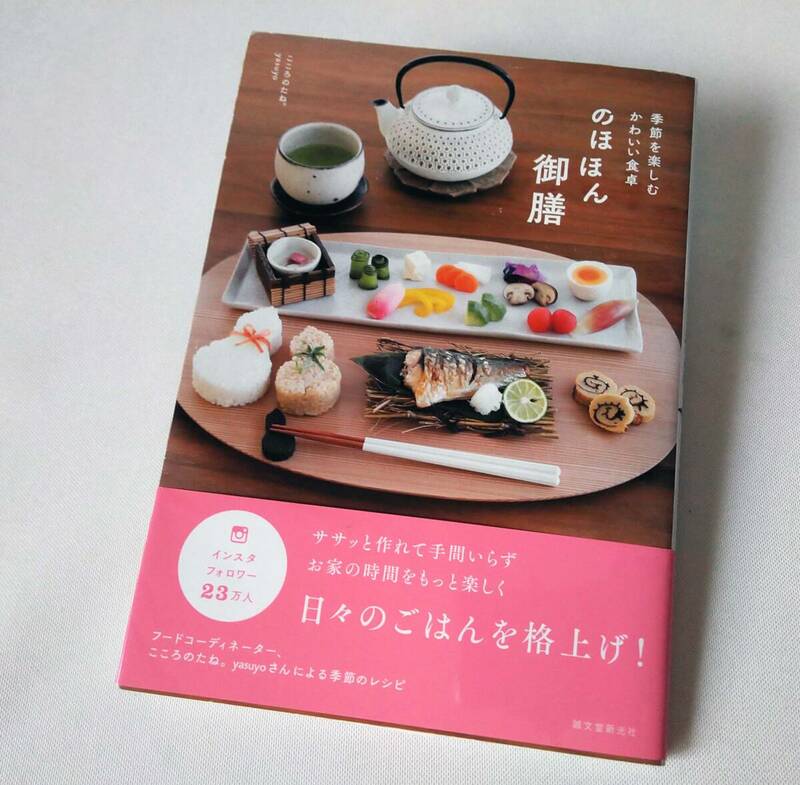のほほん御膳 季節を楽しむかわいい食卓 こころのたね。yasuyo ササッと作れて手間いらず
