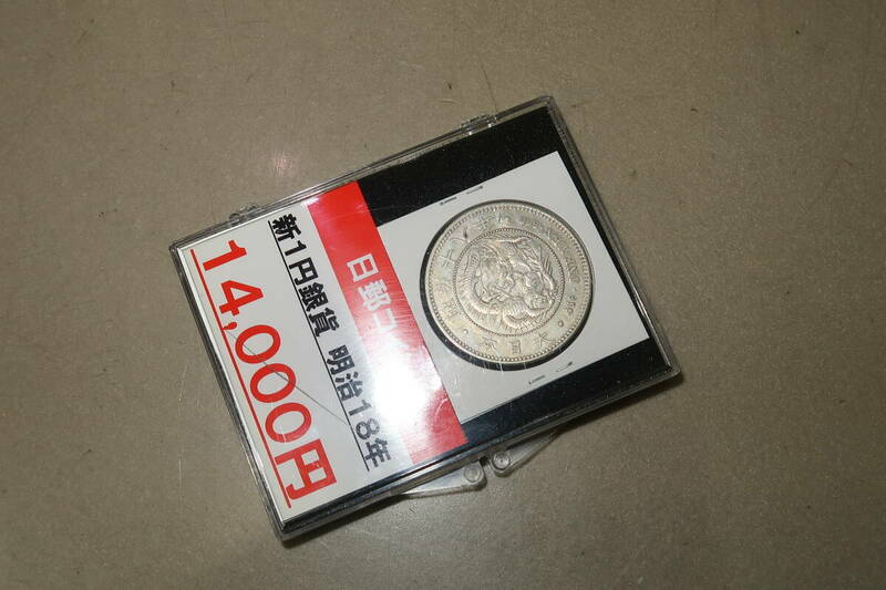 1円～新1円銀貨 明治18年 古銭 一圓 一円 旧硬貨 貨幣