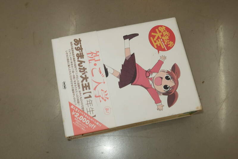 1円～あずまんが大王 1年生・2年生・3年生 DVD3セット 祝ご入学 キングレコード