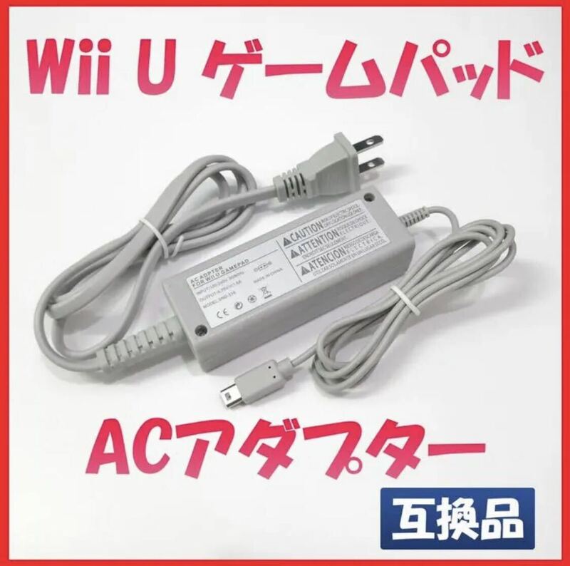 wii u ゲームパッド 充電器 ACアダプター 専用 Gamepad 互換品