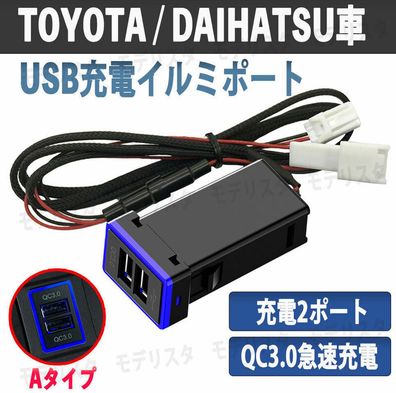 急速充電 トヨタ ダイハツ USB充電 イルミポート Aタイプ 2ポート ブルー スマホ充電 青色 ダイハツ 汎用 増設 純正形状 2ポート QC3.0 LED