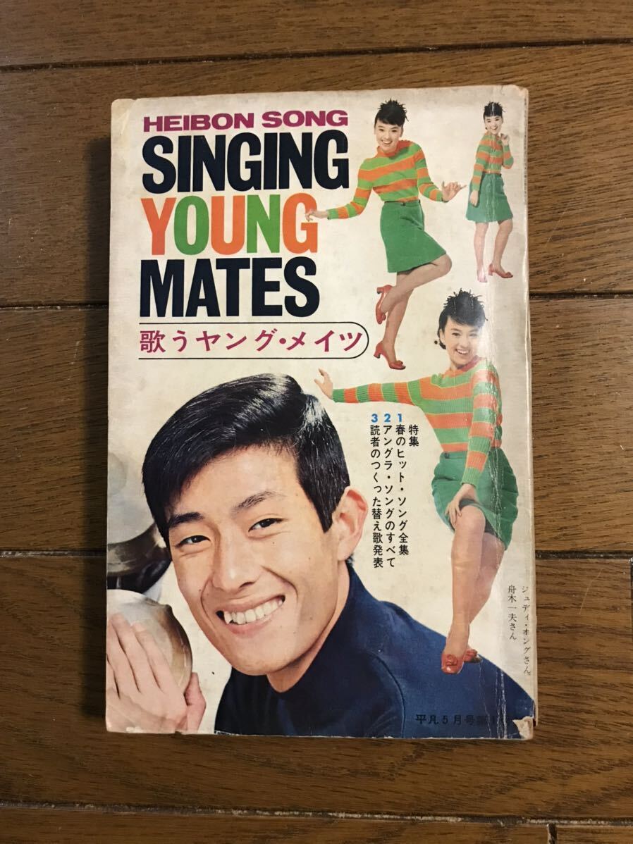 〈歌うヤング・メイツ〉　平凡ソング　1968年5月