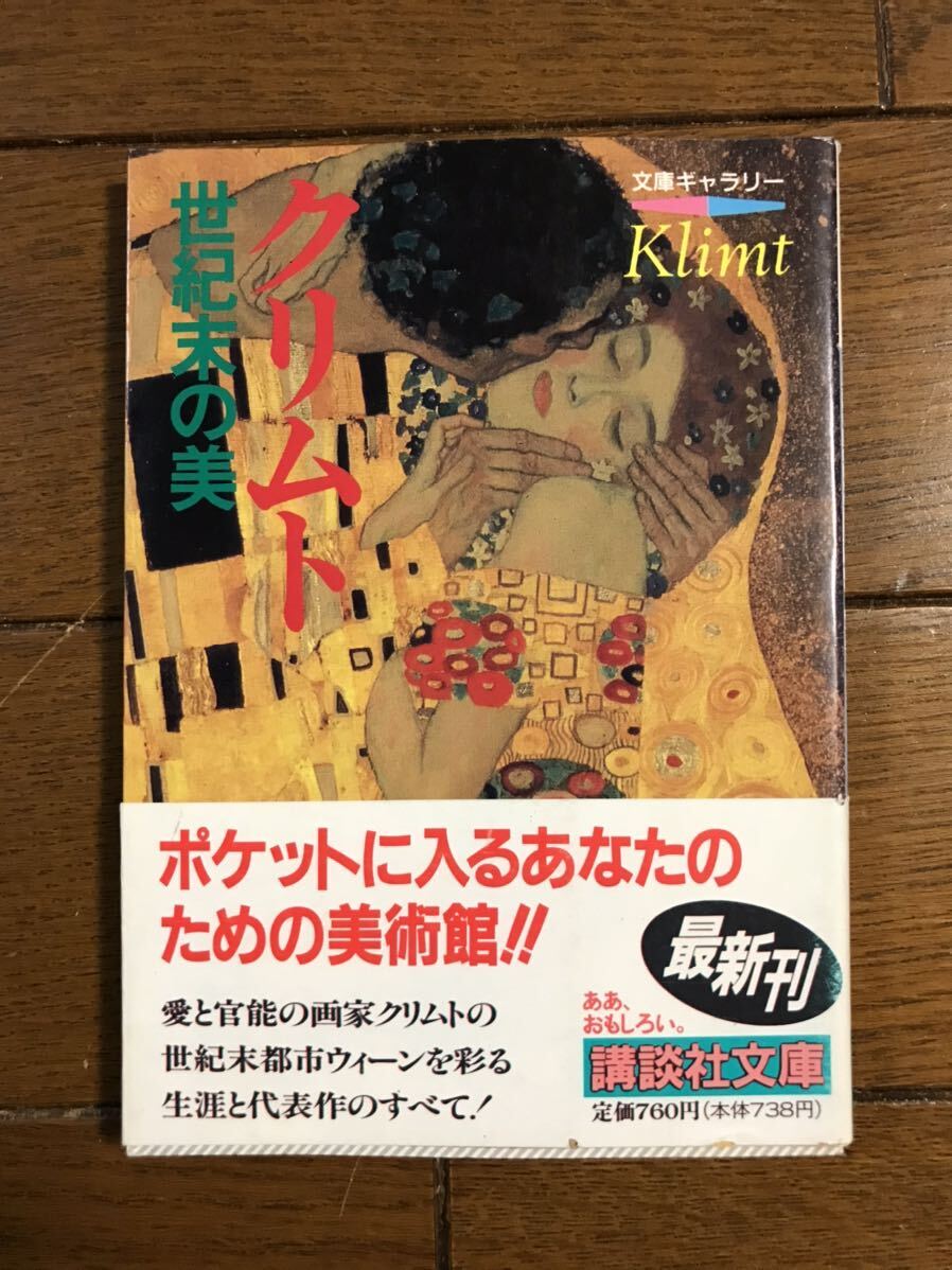 〈クリムト：世紀末の美〉　文庫ギャラリー　ラミューズ編集部編　1995年1刷　発行者：野間佐和子　発行所：講談社　カバー・帯付き