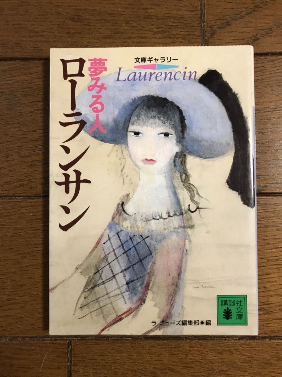 〈夢みる人　ローランサン〉　文庫ギャラリー　ラミューズ編集部編　1994年第1刷　講談社 発行
