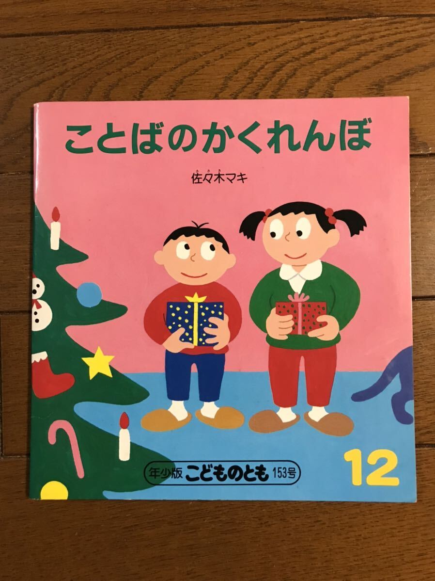 〈ことばのかくれんぼ〉年少版こどものとも153号　ふろく付き　佐々木マキ著　福音館書店発行　1989年発行