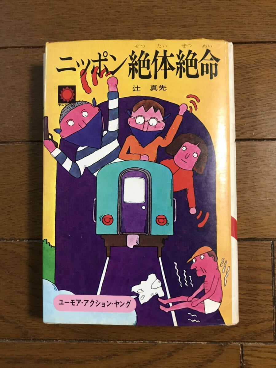 〈ニッポン絶体絶命〉　辻　真先著　挿絵：松永謙一　（ユーモア・アクション・ヤング）　昭和46年発行　朝日ソノラマ発行