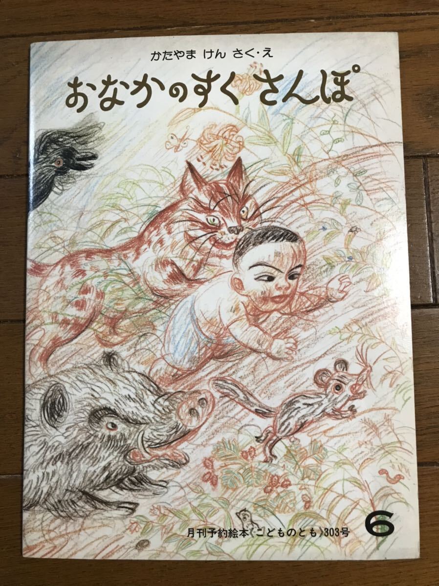 〈おなかのすくさんぽ〉　『こどものとも』303号　かたやま　けん　さく・え　折り込みふろく付き　1981年発行　福音館書店発行