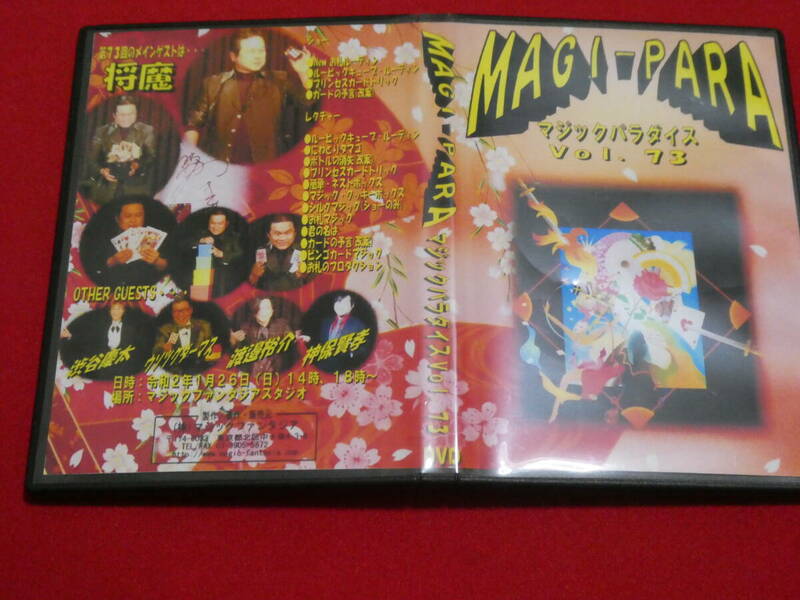 ＭＡＧＩ－ＰＡＲＡ(マジックパラダイス)Ｖｏｌ.73 将魔　　ＤＶＤ/２枚組　手品　レクチャー　ショー　DVD