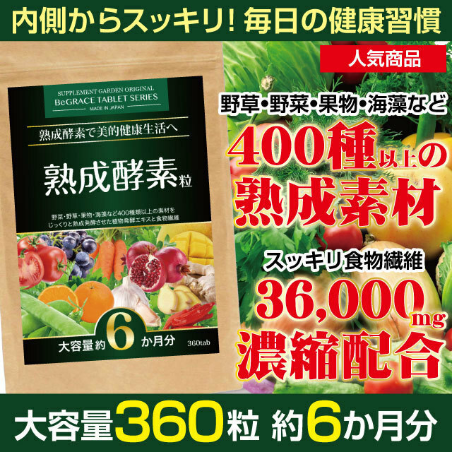 ［ヤフオク専用］酵素 サプリ ファスティング 置き換え 熟成 野草 植物発酵エキス 400種 食物繊維 約６ヶ月分 ゆうパケット 送料無料