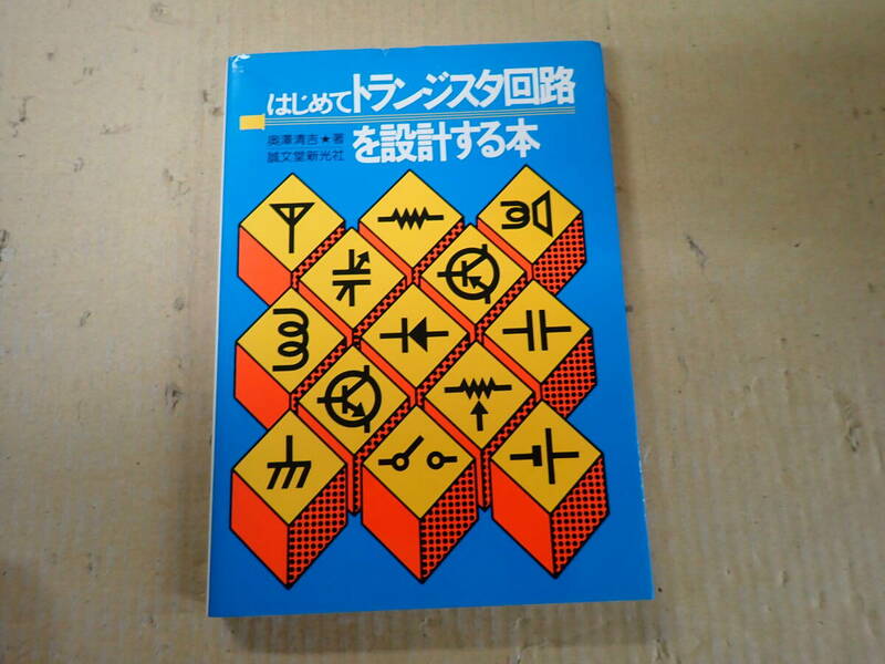 LあBψ はじめてトランジスタ回路を設計する本 奥澤清吉 著 誠文堂親光社 昭和60年10月発行