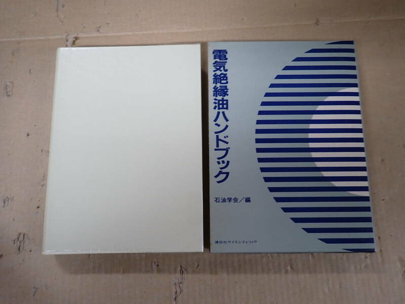 LあBψ 電気絶縁油ハンドブック 石油学会 編 講談社サイエンティフィク 1987年3月初版発行