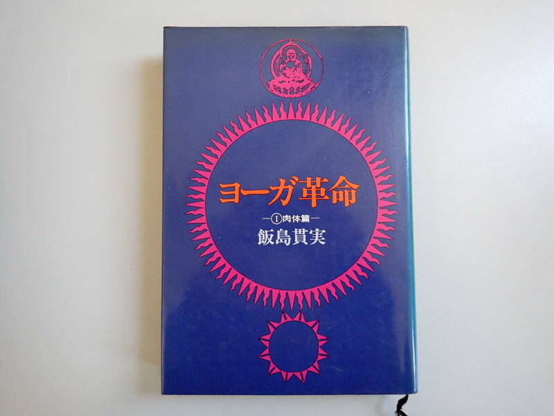 L4Bφ　ヨーガ革命　Ⅰ 肉体篇　飯島貫実　日貿出版社　1976年