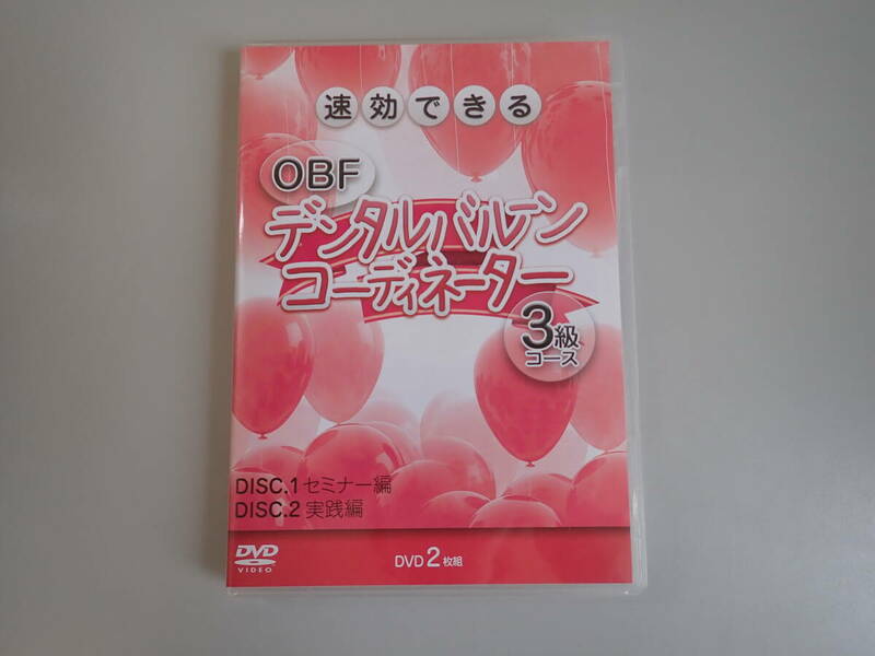 LうBё 速攻できる OBFデジタルバルーン コーディネーター 3級コース セミナー編 実践編 2枚組 医療情報研究所 安部逸世 本崎枝理 茶谷友美