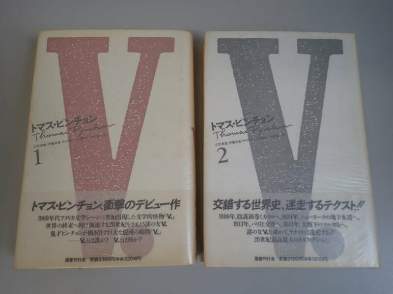 L9Eё トマス・ピンチョン V. 新装版 1＋2巻 まとめて2冊セット 三宅卓雄・伊藤貞基・中川ゆきこ・広瀬英一・中村紘一/訳 国書刊行会