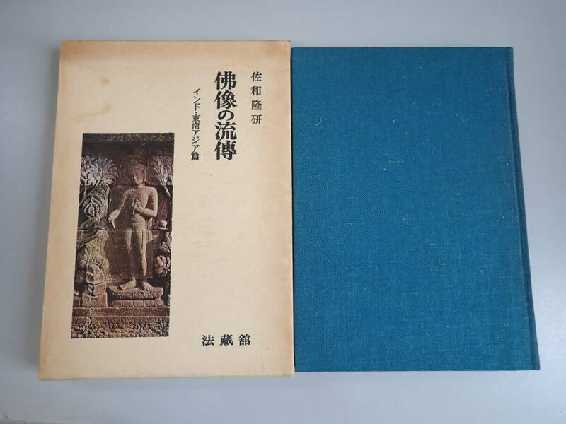 L6Dё 佛像の流傳 インド・東南アジア篇 佐和隆研 法蔵館 昭和46年11月発行 初版本