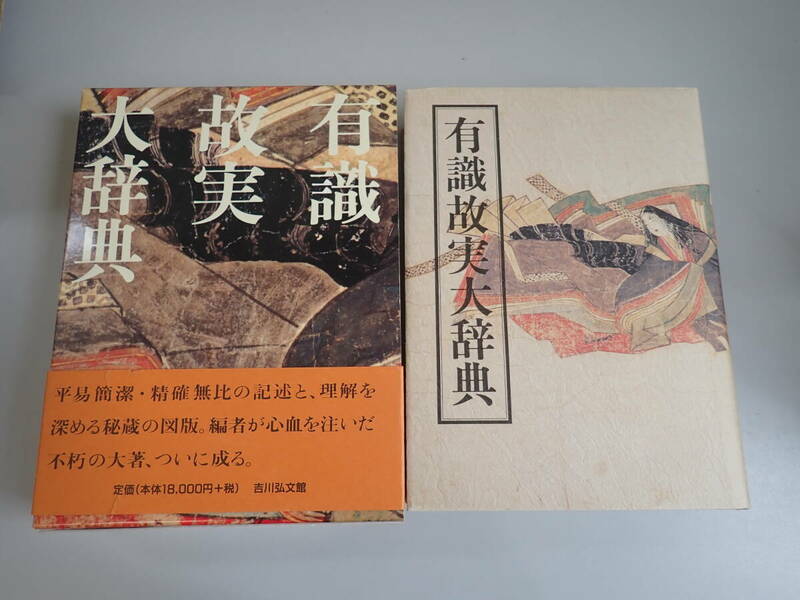 L6Dё 有識故実大辞典 鈴木敬三 編 吉川博文館 歴史 古典文学2010年 平成22年4月発行