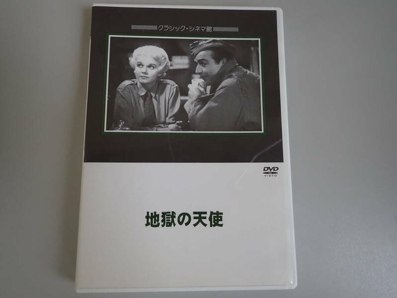 L0Cφ　地獄の天使　DVD　クラシック・シネマ館　監督/ハワード・ヒューズ　ベン・ライオン/ジェームズ・ホール/ジーン・ハーロー