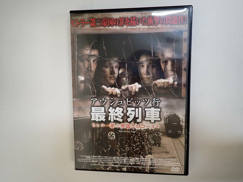 L0Dφ　アウシュビッツ行 最終列車　DVD　監督/ダナ・ヴァフロヴァー　2006年ドイツ作品　ギデオン・ブルクハルト