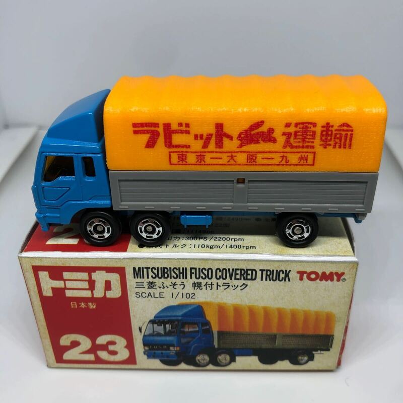 トミカ　日本製　赤箱　23 三菱　ふそう　幌付トラック　当時物　絶版